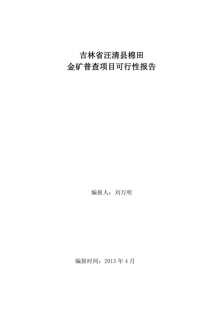 吉林省汪清县棉田金矿普查项目可行性报告.doc_第1页