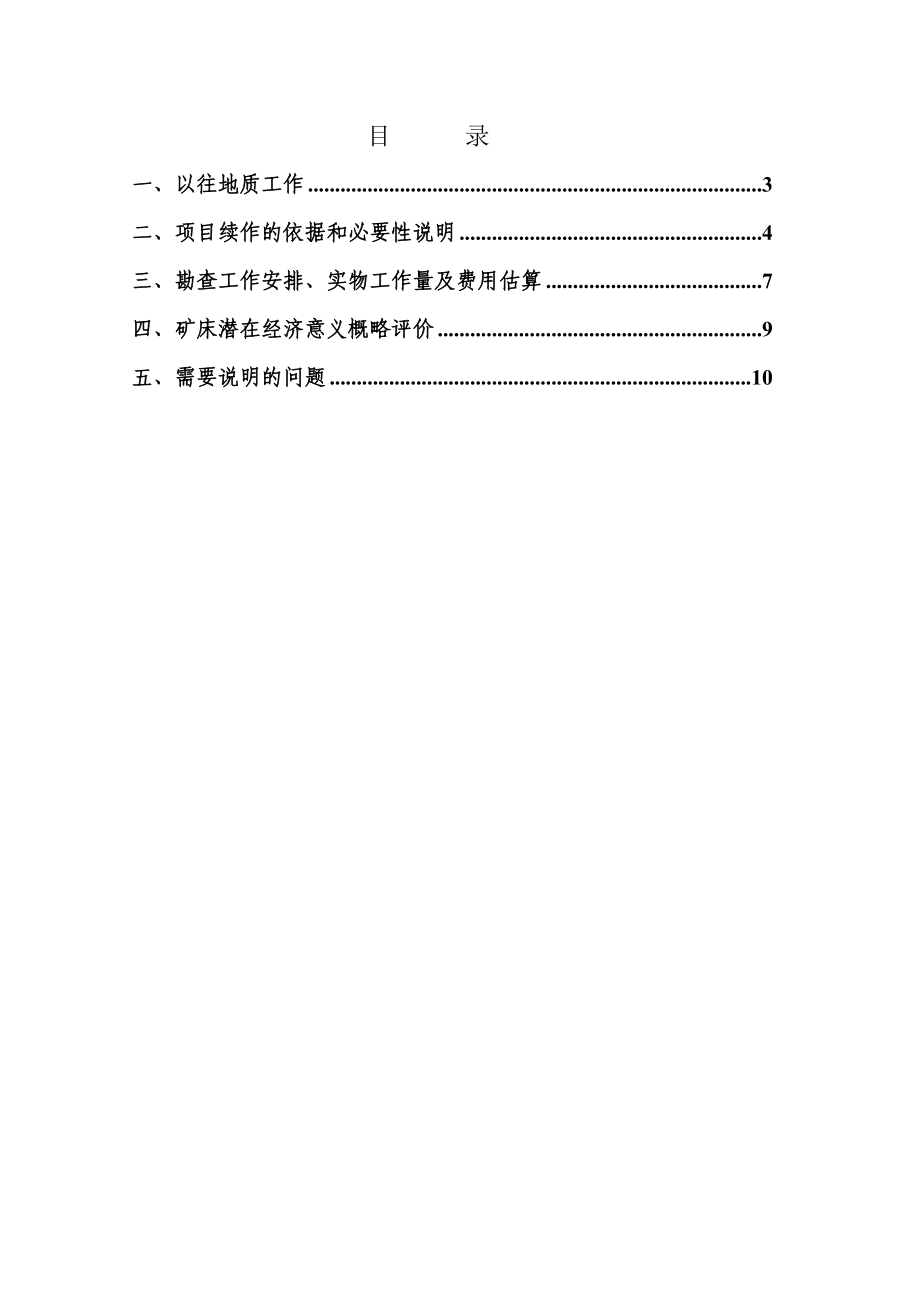 吉林省汪清县棉田金矿普查项目可行性报告.doc_第2页