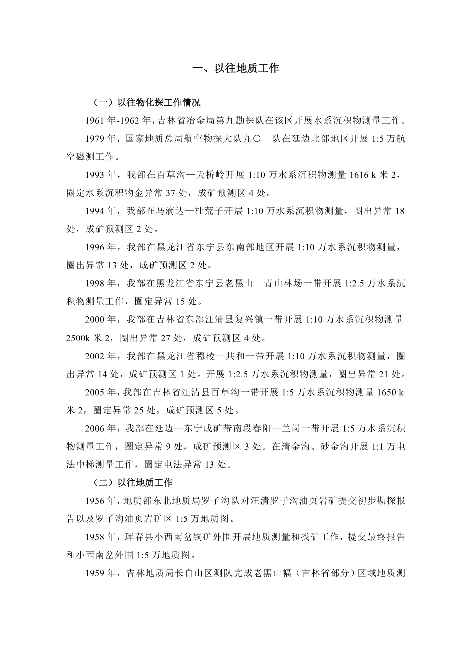 吉林省汪清县棉田金矿普查项目可行性报告.doc_第3页