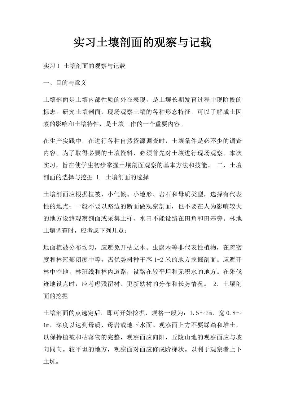 实习土壤剖面的观察与记载.docx_第1页