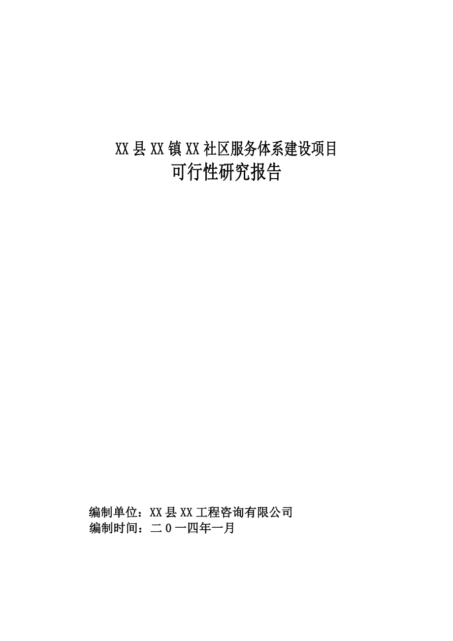 某社区服务体系建设项目可行性研究报告.doc_第1页