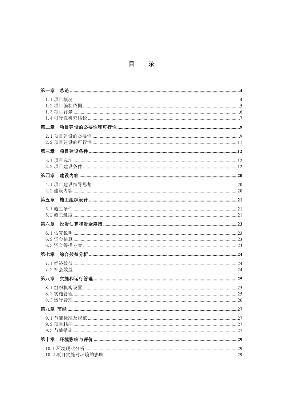 某社区服务体系建设项目可行性研究报告.doc_第2页