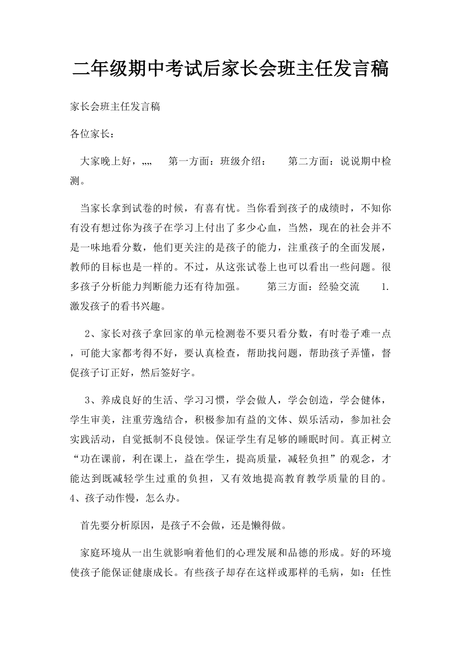 二年级期中考试后家长会班主任发言稿.docx_第1页