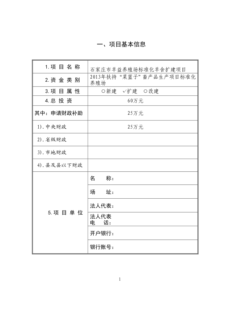 石家庄市羊益养殖场标准化羊舍扩建项目申报书.doc_第2页