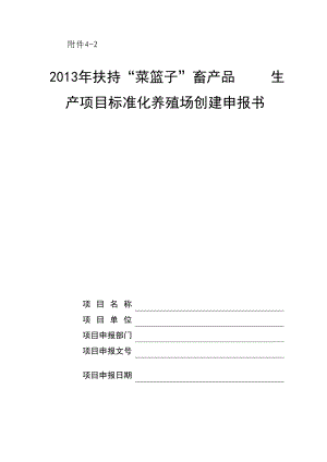 石家庄市羊益养殖场标准化羊舍扩建项目申报书.doc