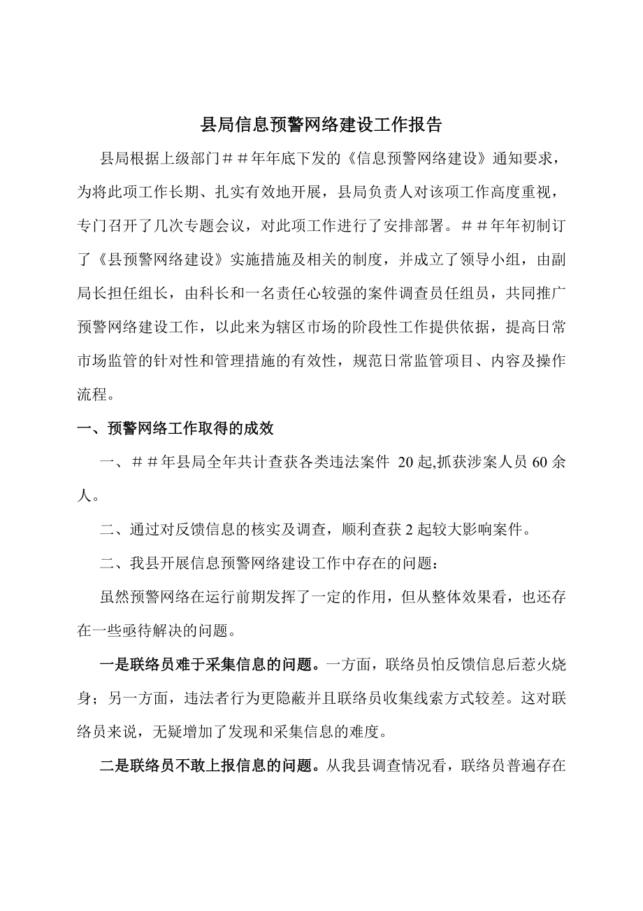 县局预警网络建设报告.doc_第1页