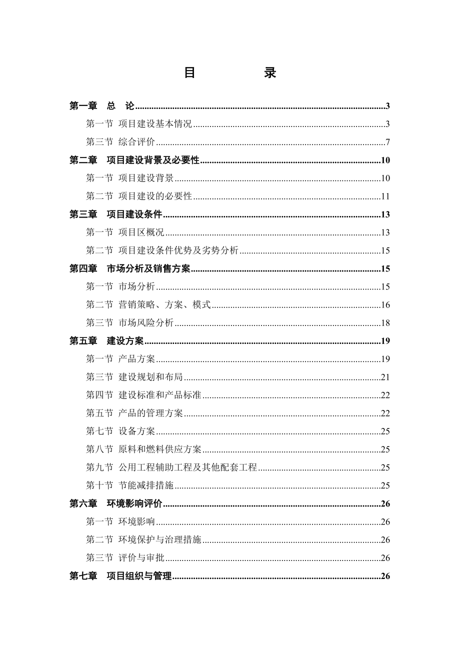 红薯产业化种植基地项目可行性研究报告.doc_第2页