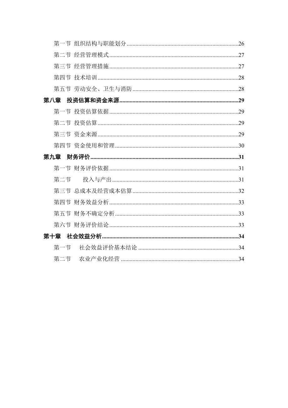 红薯产业化种植基地项目可行性研究报告.doc_第3页