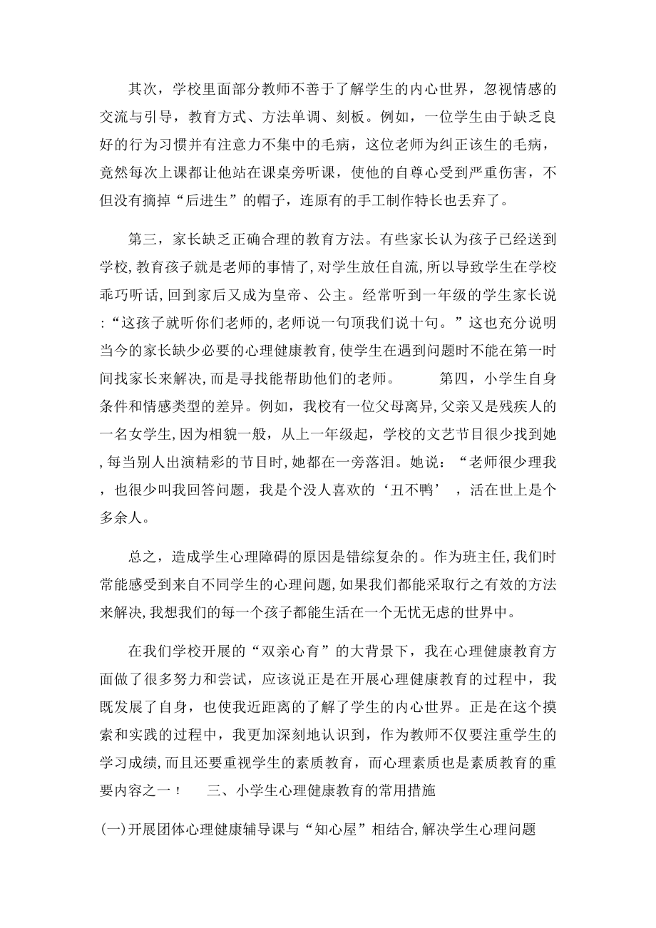 小学生心理健康的存在问题原因分析和教育对策.docx_第2页