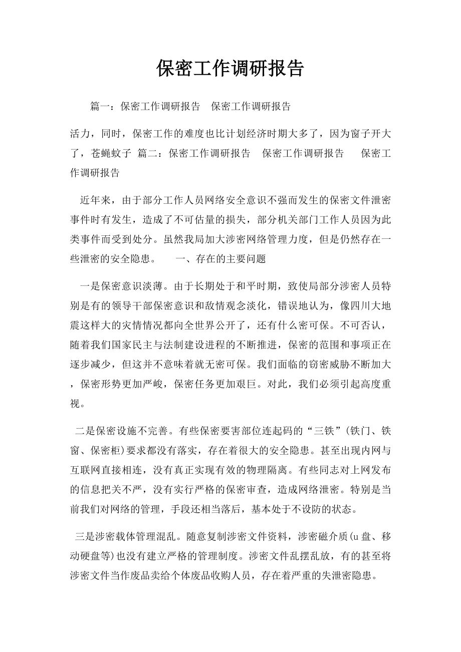 保密工作调研报告.docx_第1页