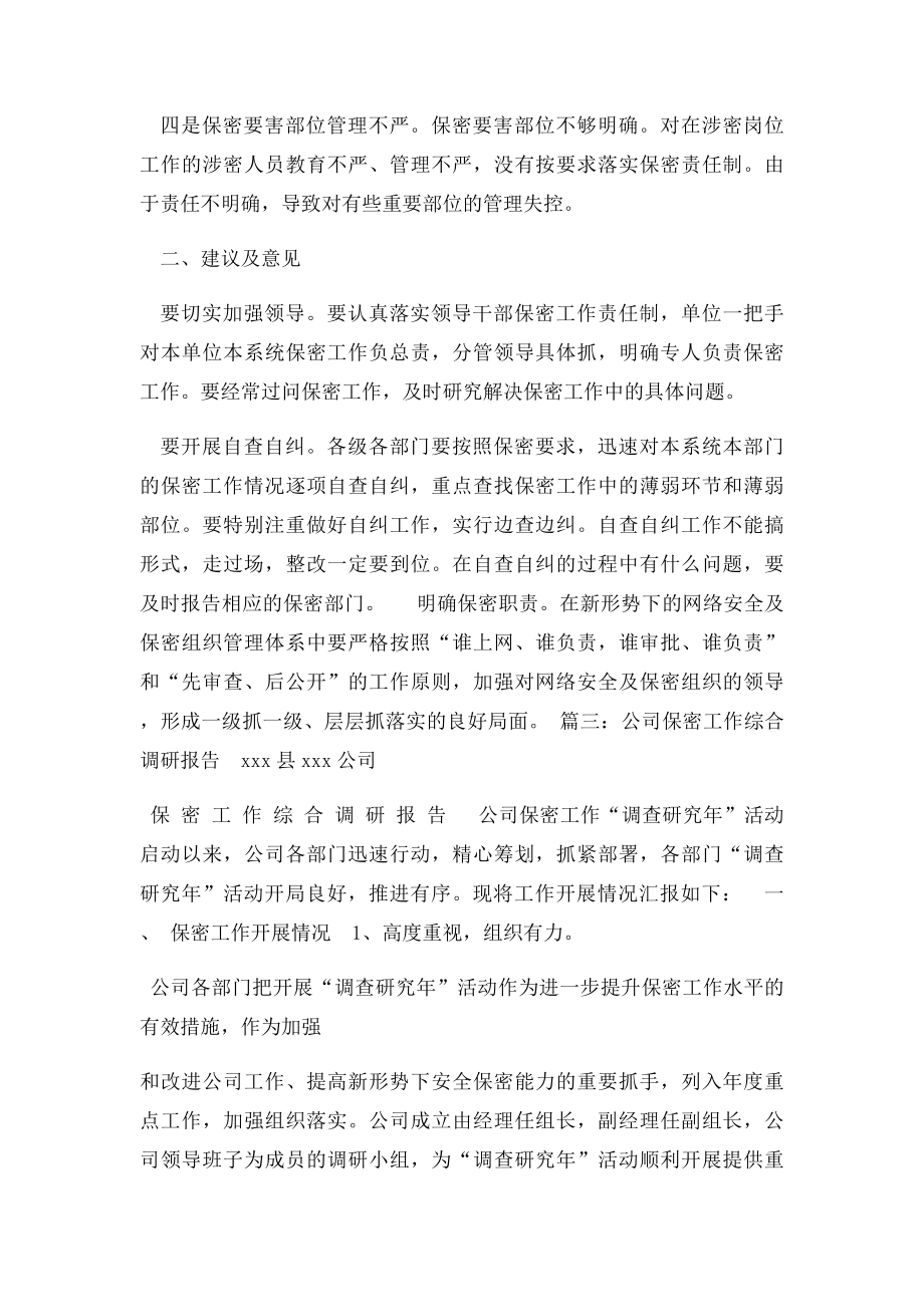 保密工作调研报告.docx_第2页