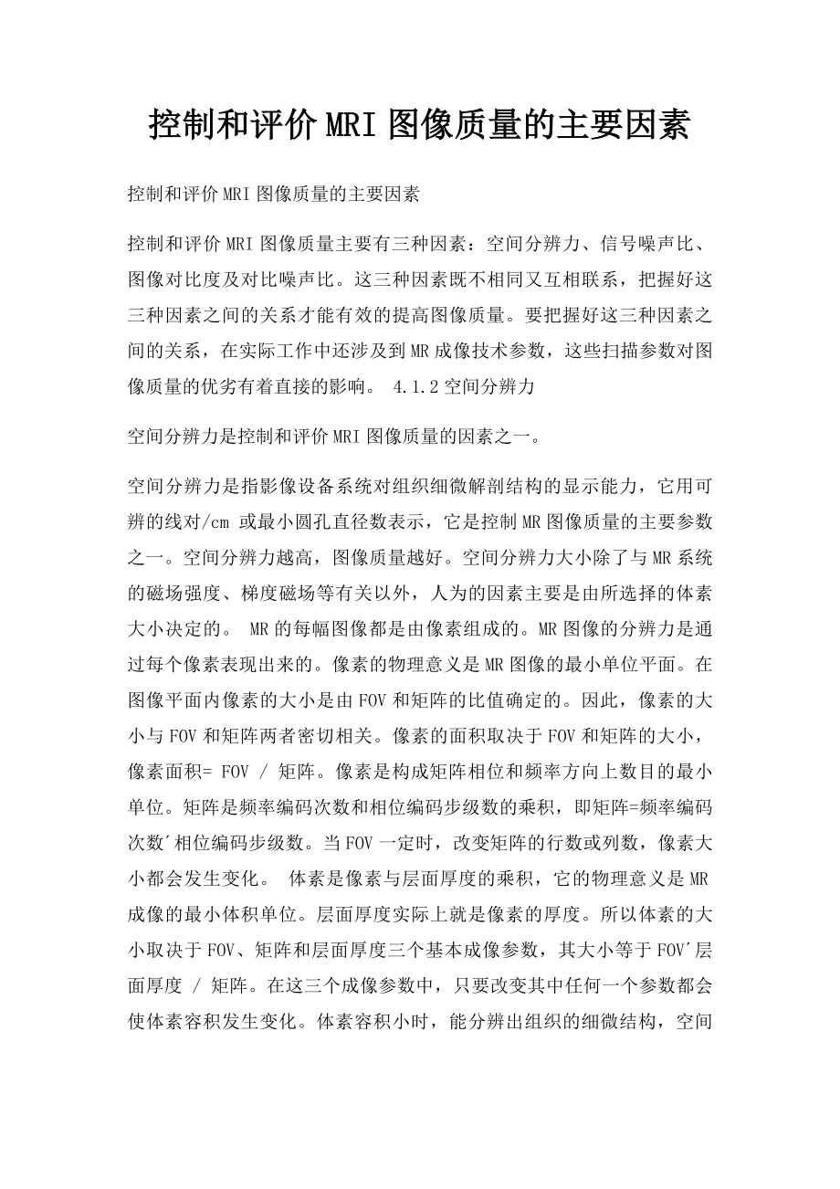 控制和评价MRI图像质量的主要因素.docx_第1页