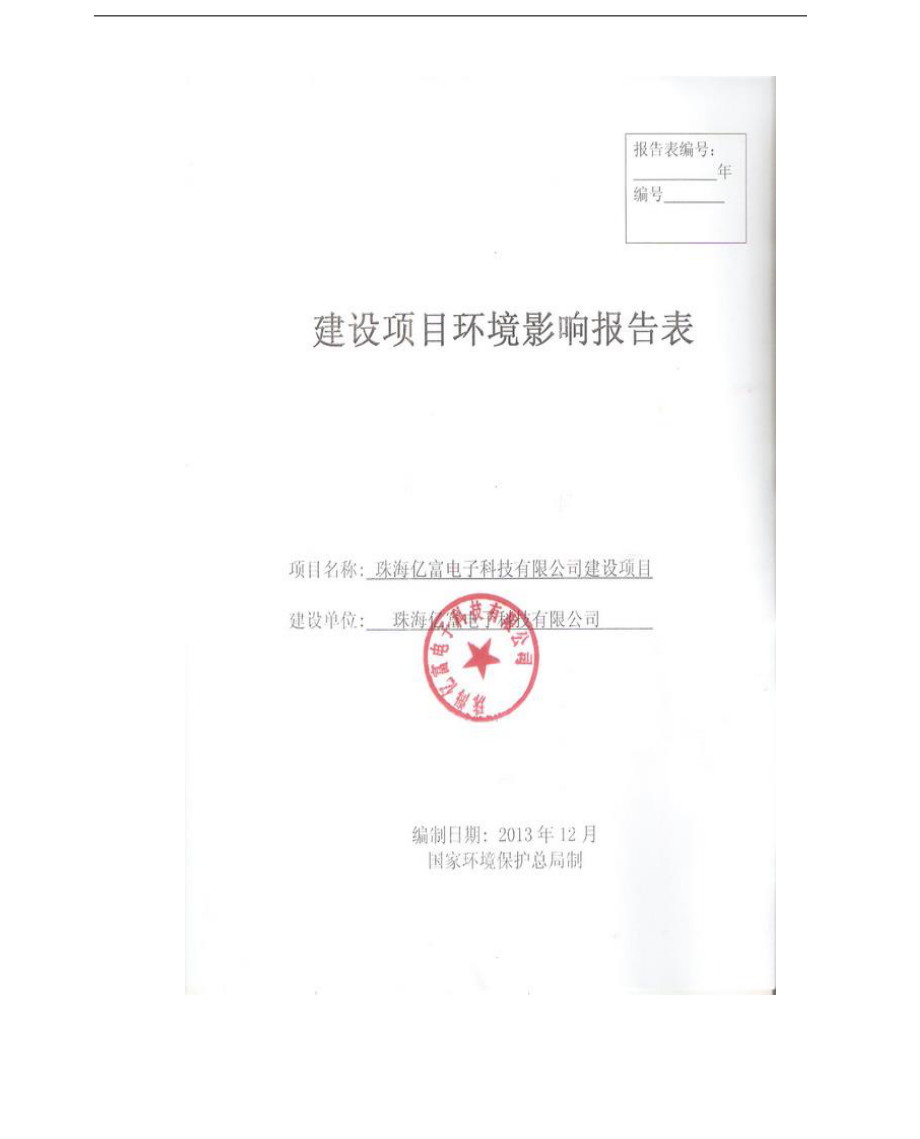 珠海市 140126 珠海亿富电子科技有限公司建设项目.doc_第1页