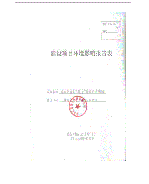 珠海市 140126 珠海亿富电子科技有限公司建设项目.doc