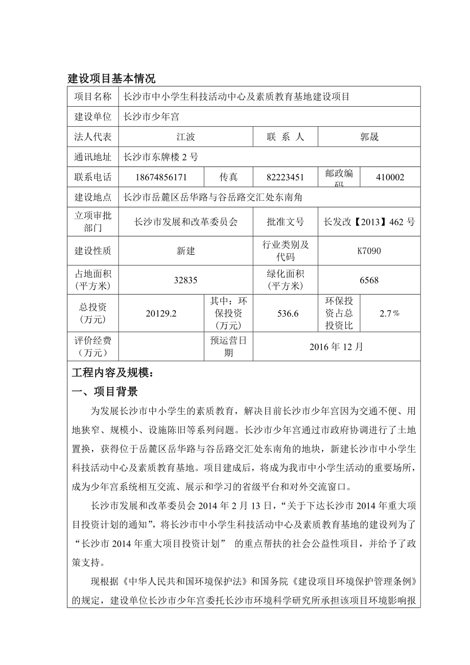 长沙市中小学生科技活动中心及素质教育基地建设项目.doc_第1页