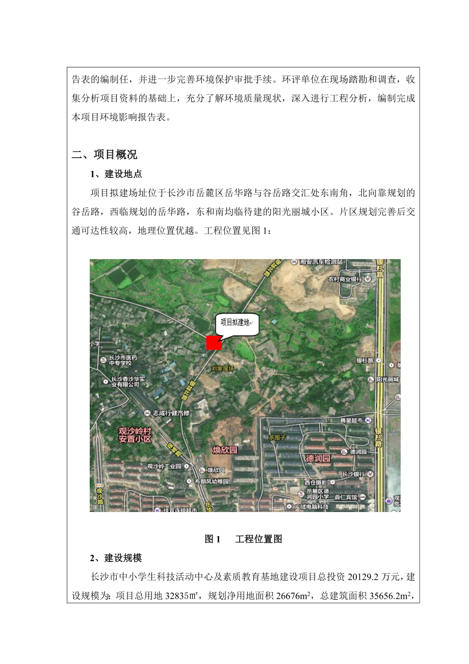 长沙市中小学生科技活动中心及素质教育基地建设项目.doc_第2页