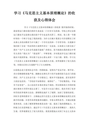 学习《马克思主义基本原理概论》的收获及心得体会(1).docx