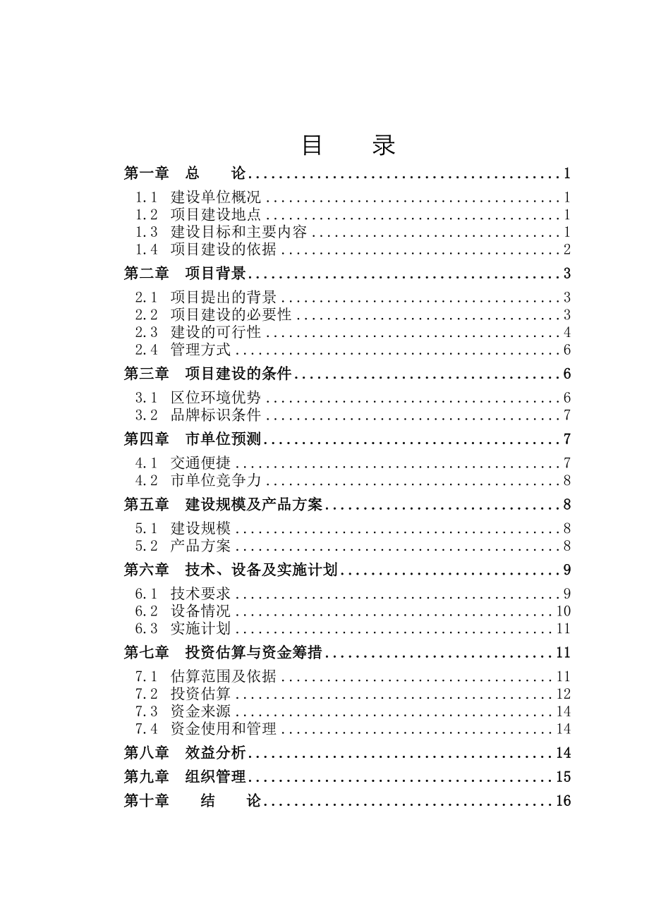 糯米粉深加工项目项目建议书.doc_第2页