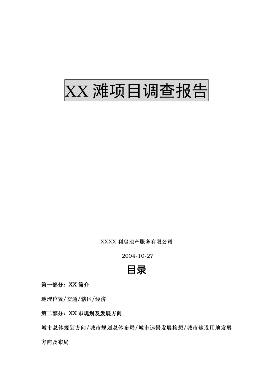 XXXX滩项目研究报告.doc_第2页