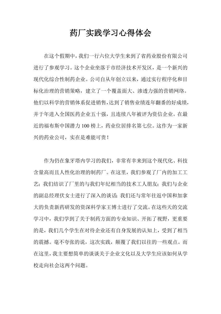 药厂实践学习心得体会.doc_第1页