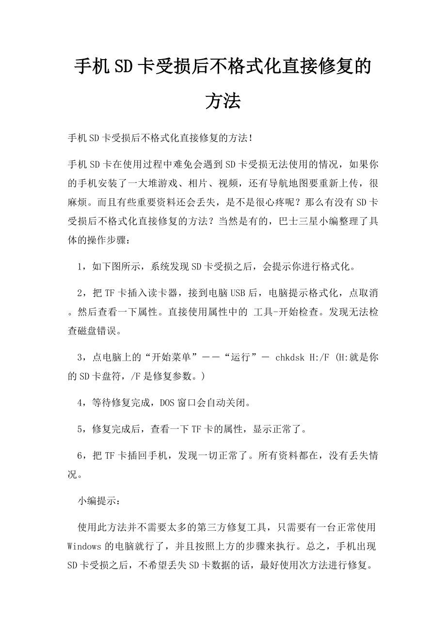 手机SD卡受损后不格式化直接修复的方法.docx_第1页