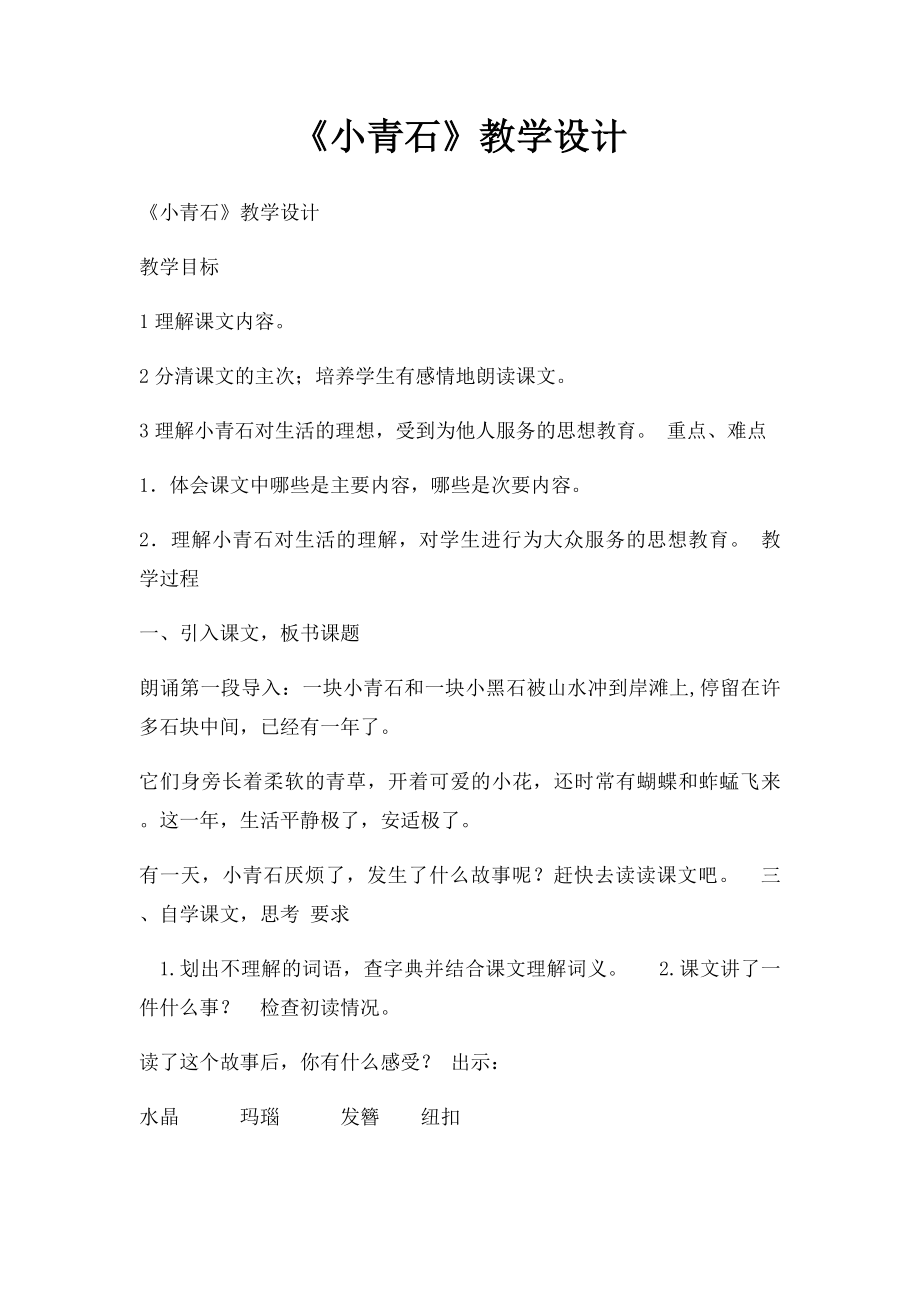 《小青石》教学设计.docx_第1页