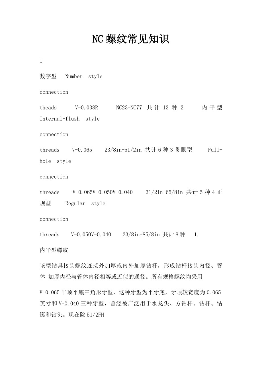 NC螺纹常见知识.docx_第1页