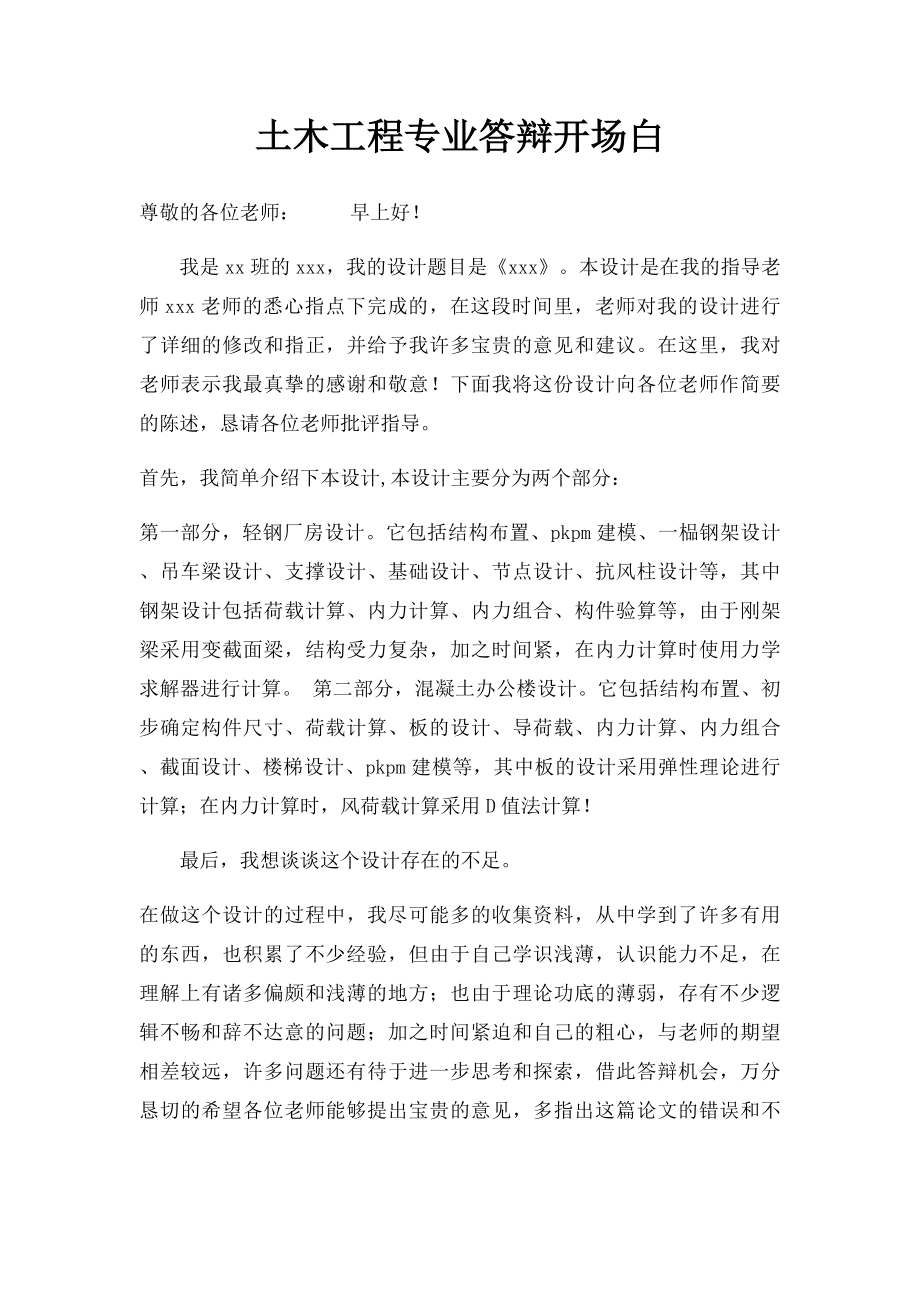 土木工程专业答辩开场白.docx_第1页