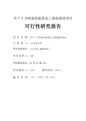 产5万吨速冻蔬菜加工基地建设项目可行性研究报告.doc