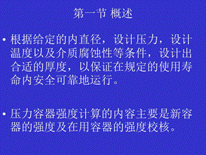 第九章-内压薄壁圆筒和球壳设计课件.ppt