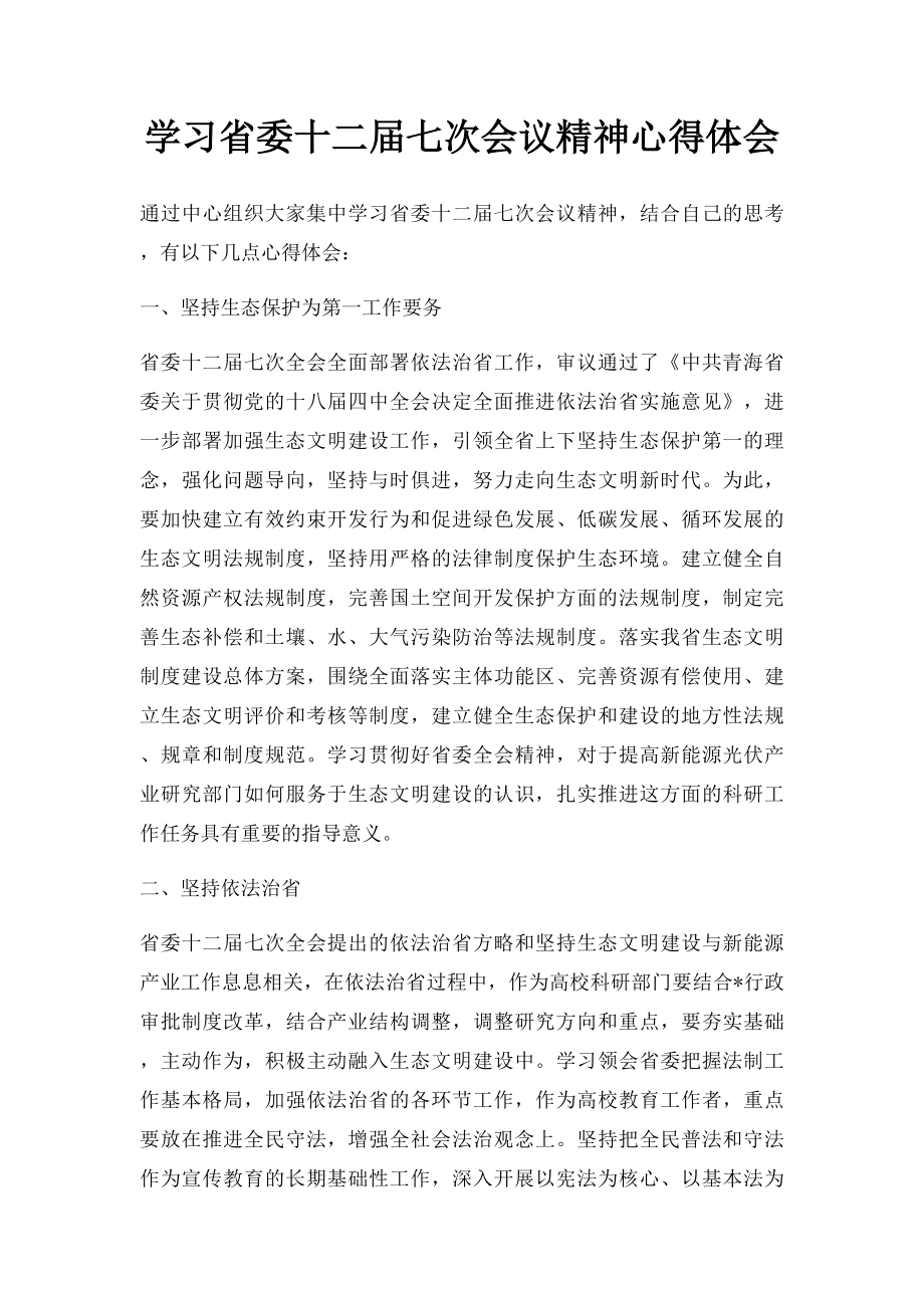 学习省委十二届七次会议精神心得体会.docx_第1页