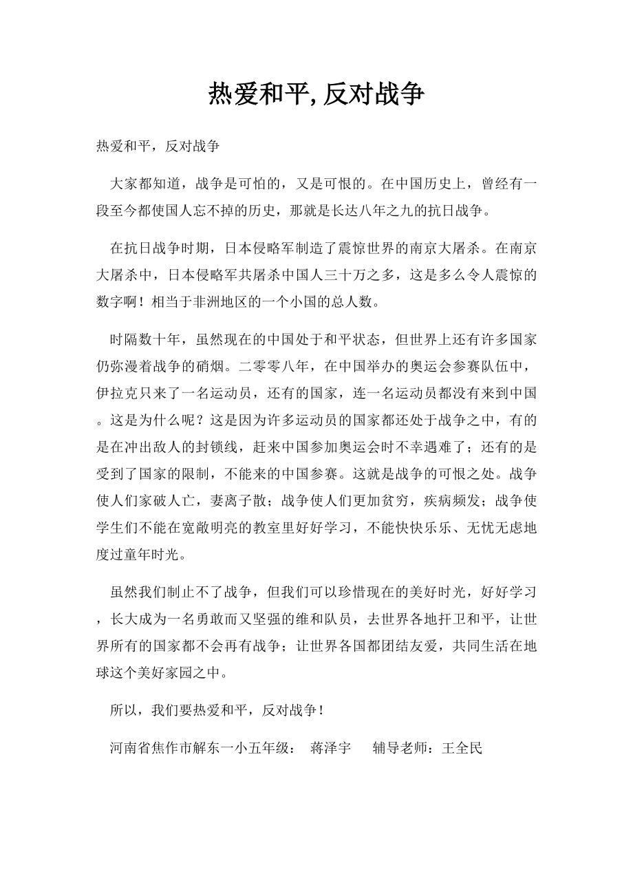 热爱和平,反对战争.docx_第1页