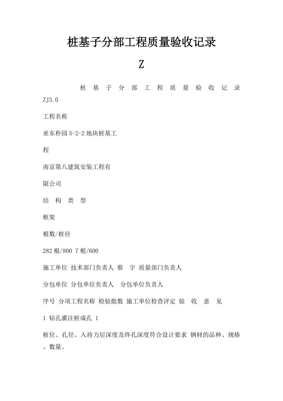 桩基子分部工程质量验收记录 Z.docx_第1页