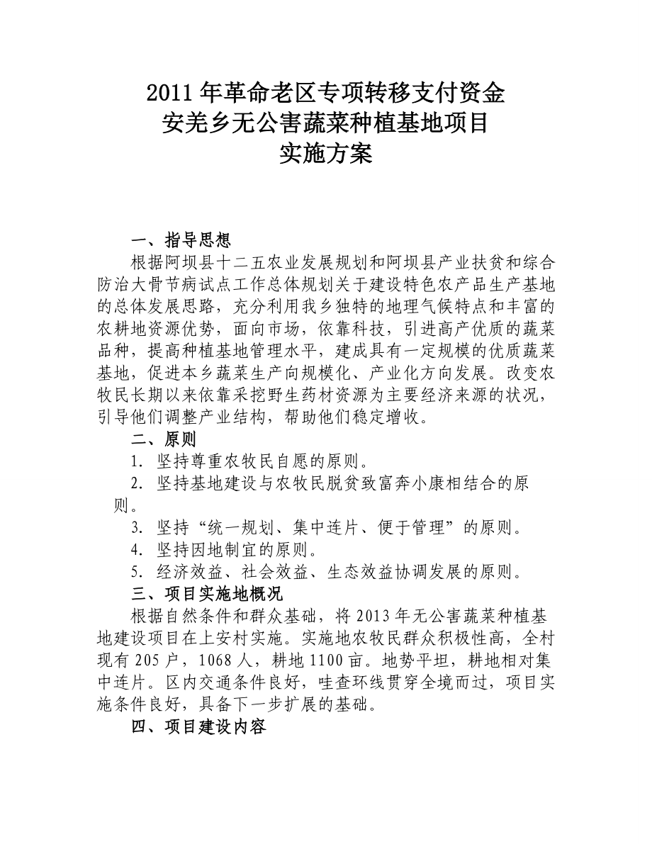 无公害蔬菜种植基地项目实施方案.doc_第1页