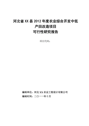 河北省XX县农业综合开发中低产田改造项目可行性研究报告.doc