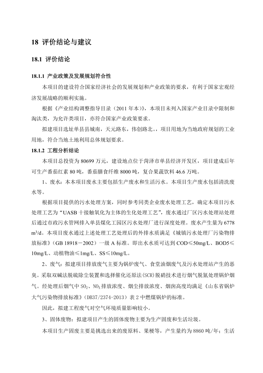 环境影响评价报告公示：番茄深加工项目18章 评价结论与建议环评报告.doc_第1页