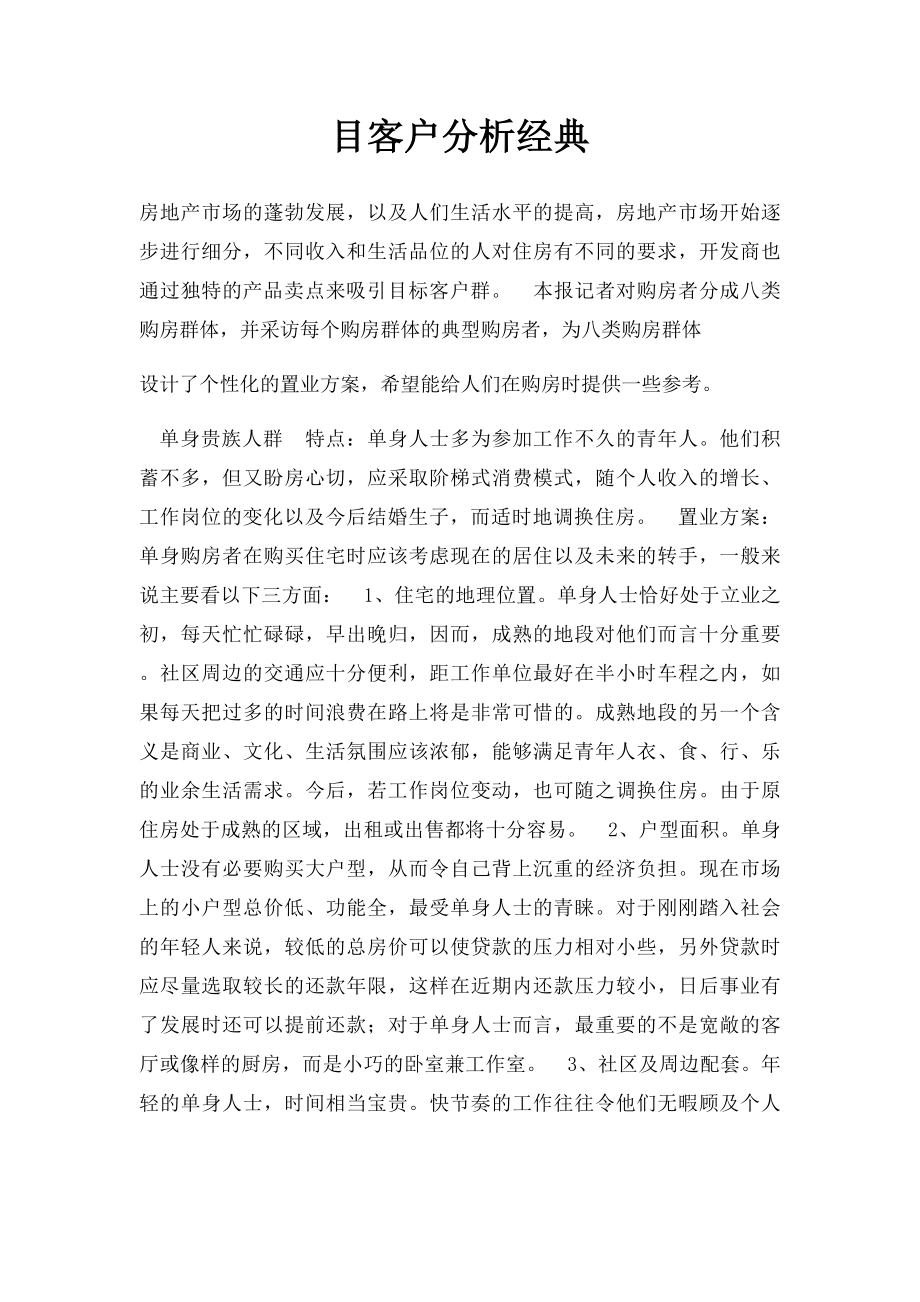 目客户分析经典.docx_第1页