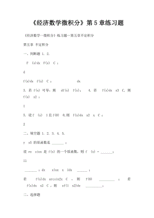 《经济数学微积分》第5章练习题.docx