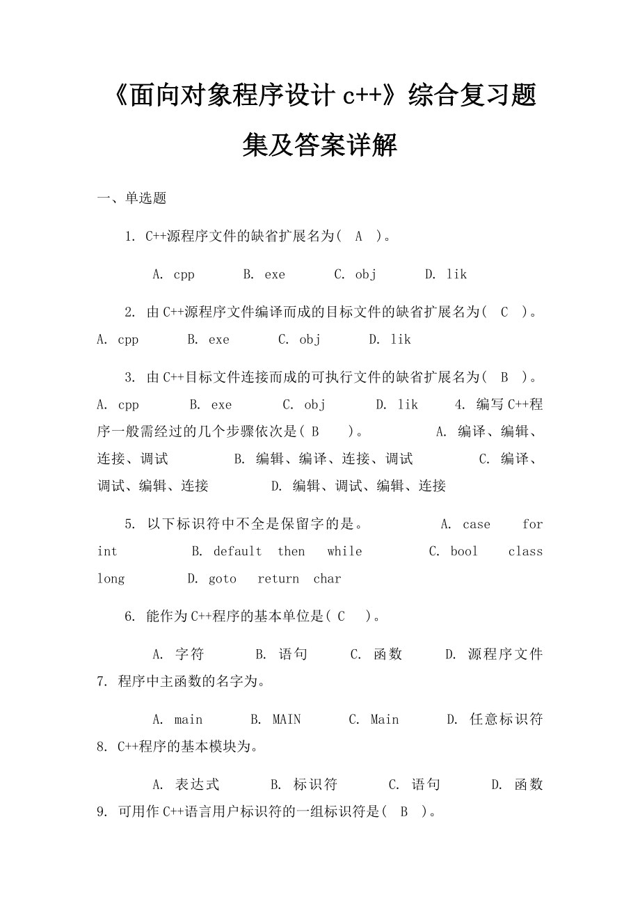 《面向对象程序设计c++》综合复习题集及答案详解.docx_第1页