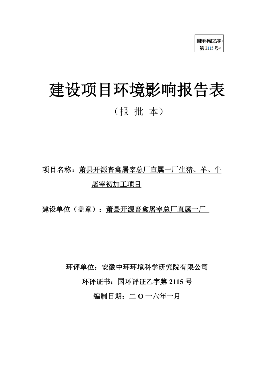 环境影响评价报告公示：开源畜禽屠宰总厂直属一厂生猪羊牛屠宰初加工项环评报告.doc_第1页