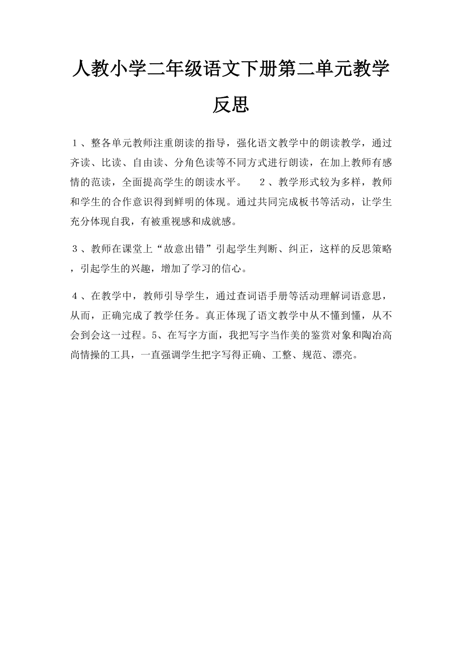 人教小学二年级语文下册第二单元教学反思.docx_第1页