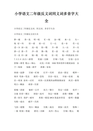 小学语文二年级反义词同义词多音字大全.docx