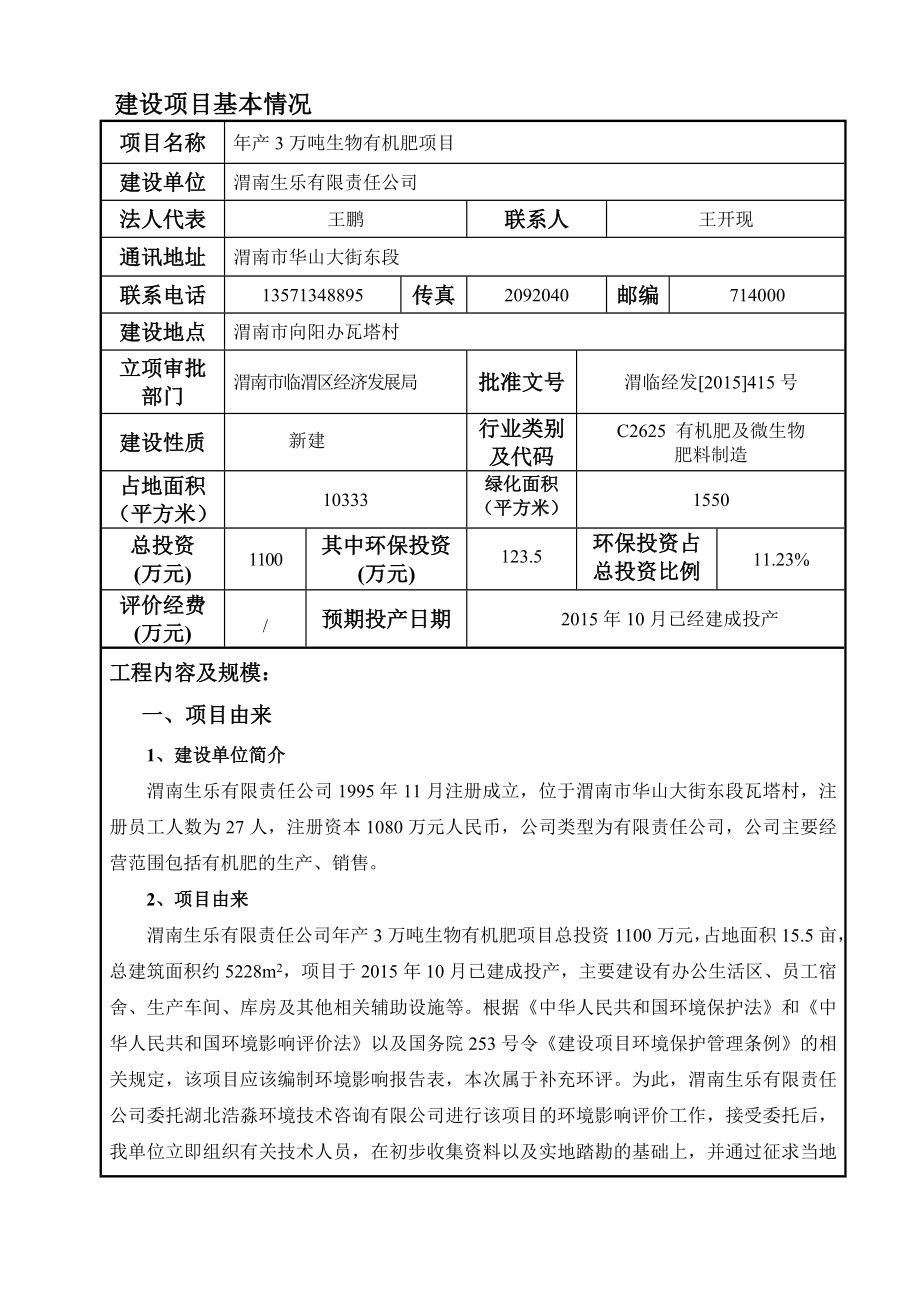 环境影响评价报告公示：渭南生乐有限责任万生物有机肥环评报告.doc_第3页