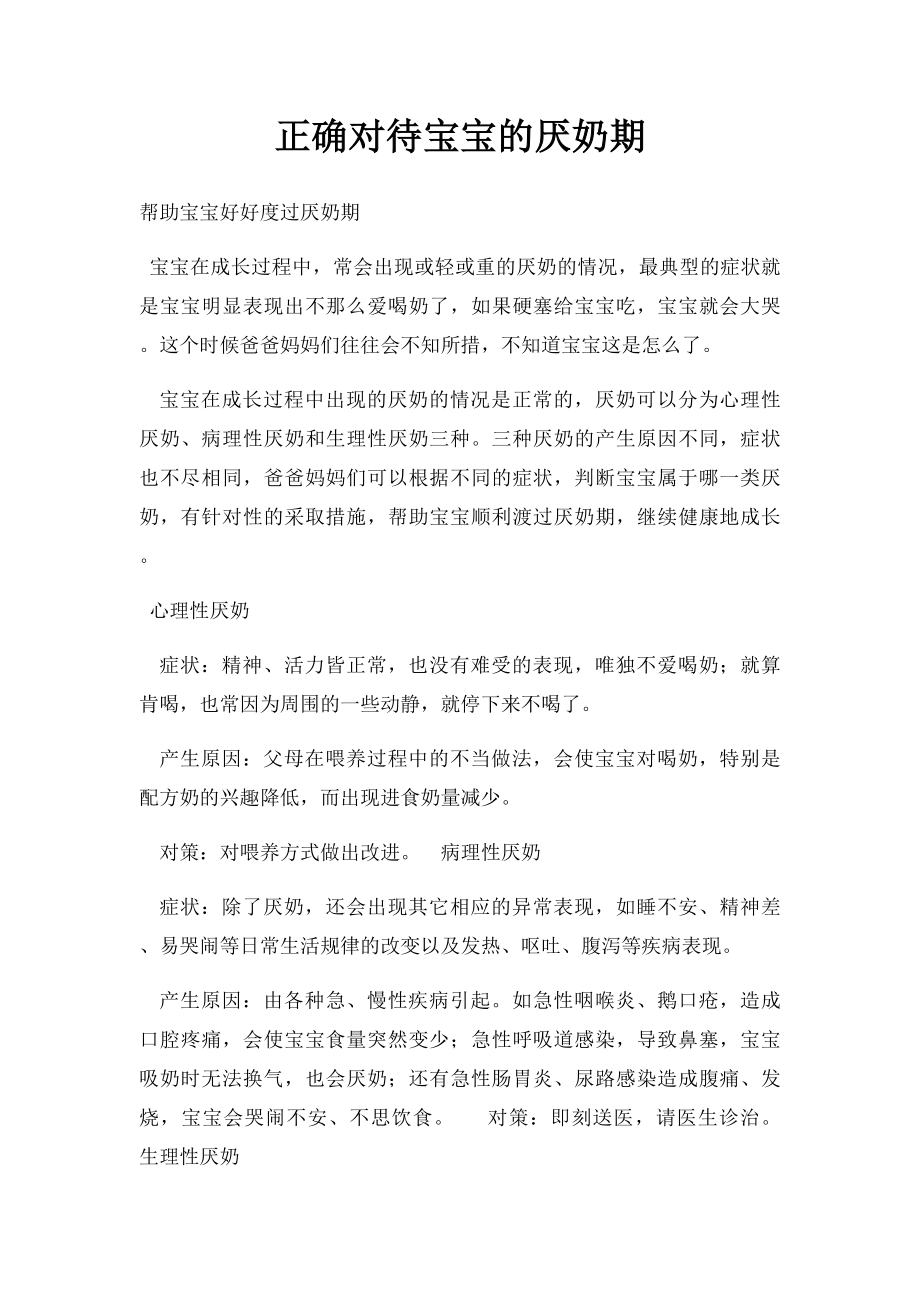 正确对待宝宝的厌奶期.docx_第1页