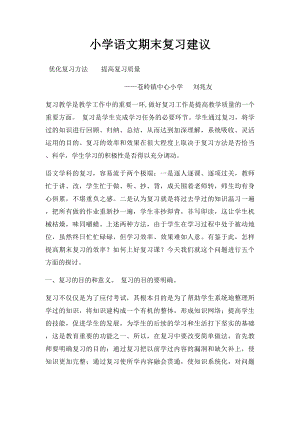 小学语文期末复习建议.docx