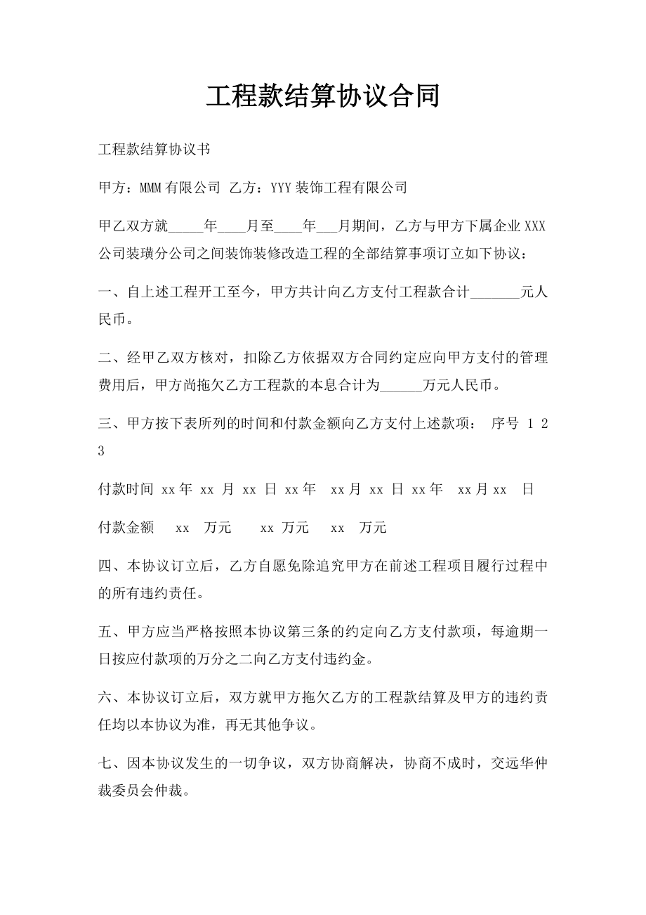 工程款结算协议合同.docx_第1页