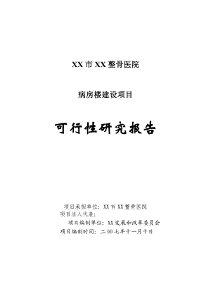 内蒙古某医院建设项目可行性研究报告.doc