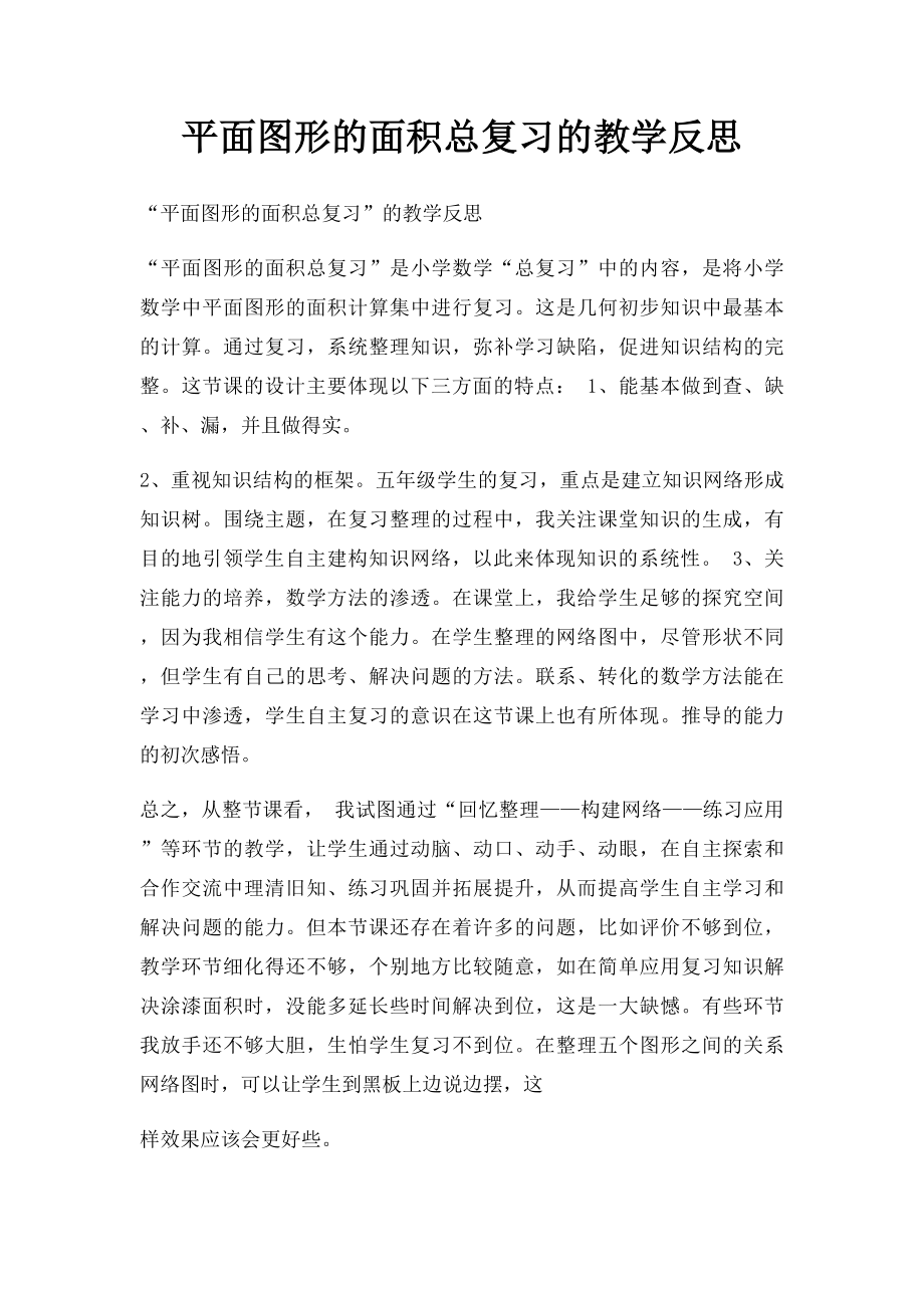 平面图形的面积总复习的教学反思.docx_第1页