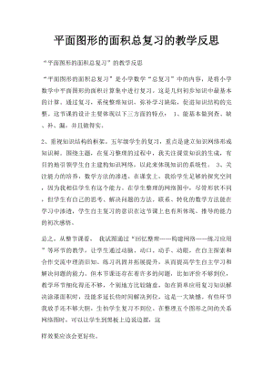 平面图形的面积总复习的教学反思.docx