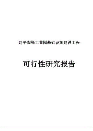 建平陶瓷工业园基础设施建设工程可行性研究报告.doc